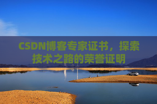 CSDN博客专家证书，探索技术之路的荣誉证明