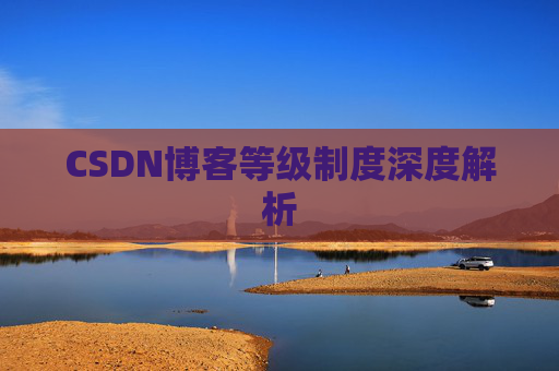 CSDN博客等级制度深度解析